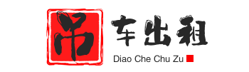 富文镇附近吊车出租电话